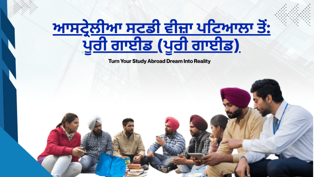 ਆਸਟ੍ਰੇਲੀਆ ਸਟਡੀ ਵੀਜ਼ਾ ਪਟਿਆਲਾ ਤੋਂ: ਪੂਰੀ ਗਾਈਡ (ਪੂਰੀ ਗਾਈਡ)