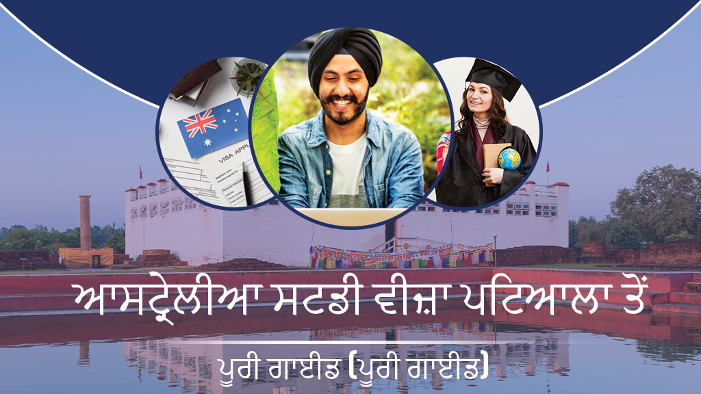 ਆਸਟ੍ਰੇਲੀਆ ਸਟਡੀ ਵੀਜ਼ਾ ਪਟਿਆਲਾ ਤੋਂ: ਪੂਰੀ ਗਾਈਡ (ਪੂਰੀ ਗਾਈਡ)